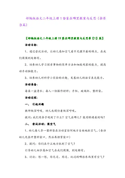 2023年部编版语文二年级上册19雾在哪里教案与反思(推荐3篇)