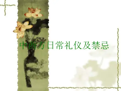 中西日常礼仪区别