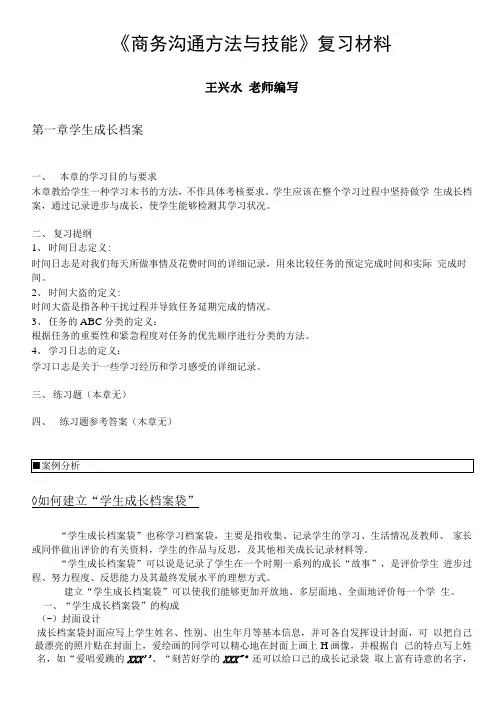 《商务沟通方法与技能》复习材料.docx