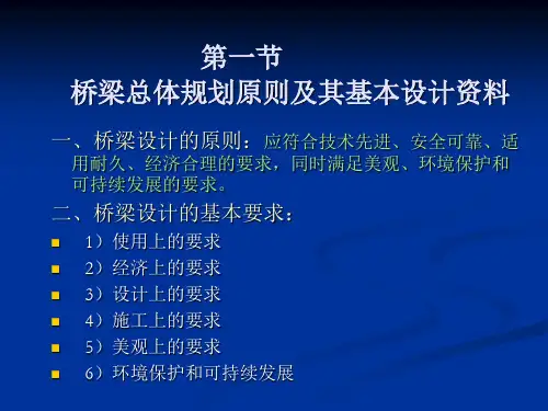 桥梁总体设计