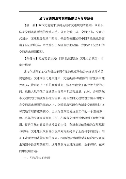 城市交通需求预测理现状发展论文