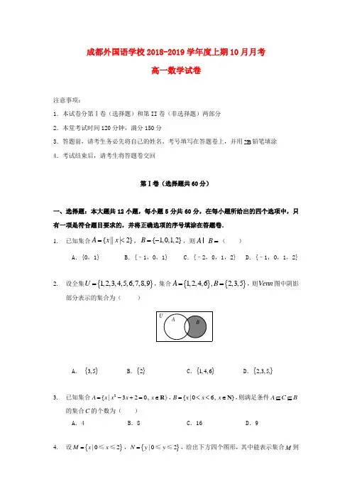 四川省成都外国语学校2018-2019学年高一数学上学期第一次月考试题