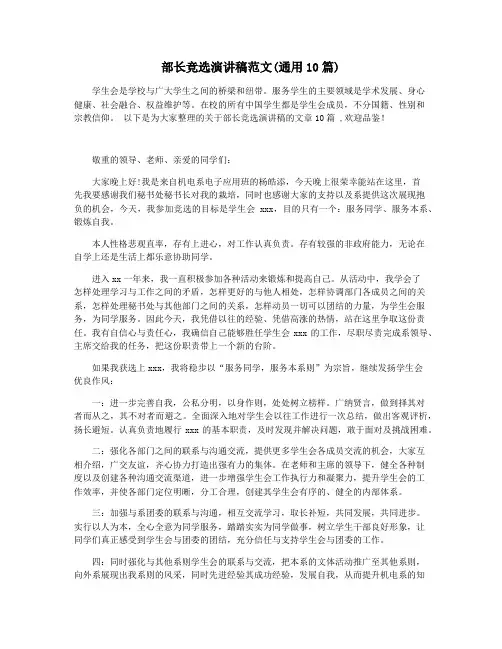 部长竞选演讲稿范文(通用10篇)