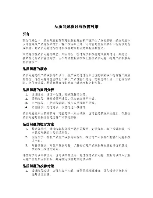 品质问题检讨与改善对策
