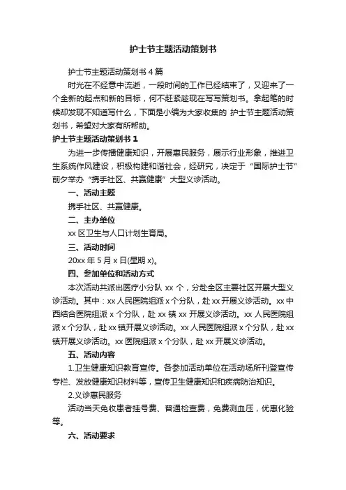 护士节主题活动策划书4篇