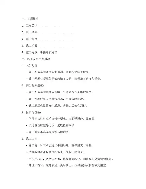手摆片石施工安全技术交底模板