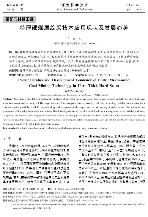 特厚硬煤层综采技术应用现状及发展趋势