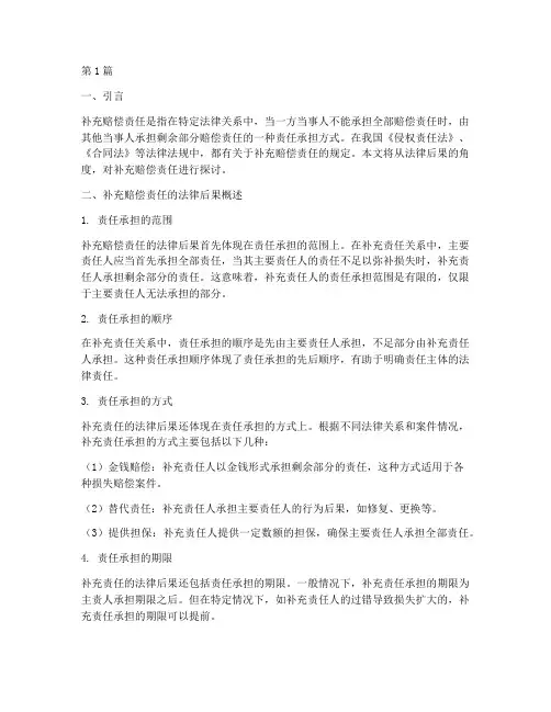 补充赔偿责任的法律后果(3篇)