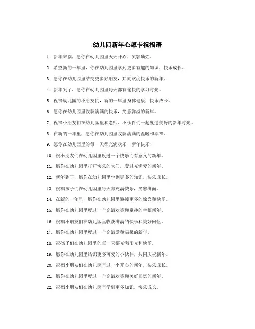 幼儿园新年心愿卡祝福语