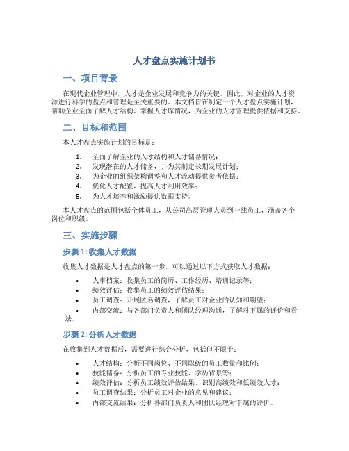 人才盘点实施计划书