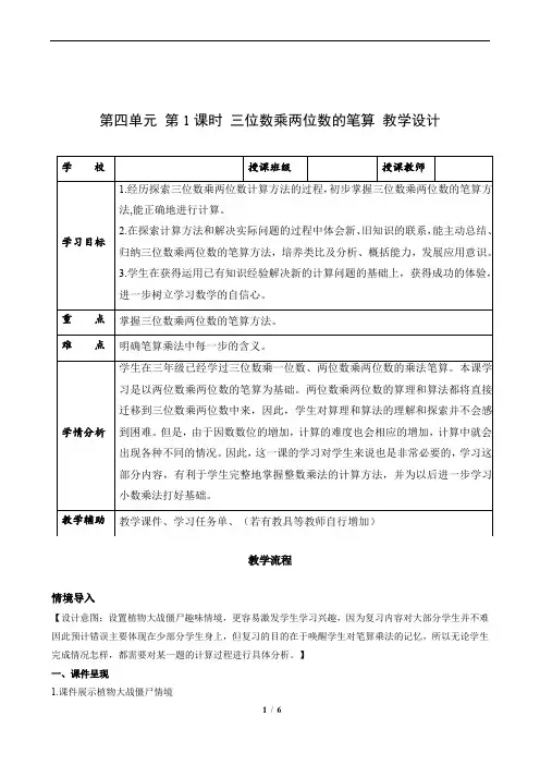 第四单元_第01课时_三位数乘两位数的笔算方法(教学设计)-四年级数学上册人教版
