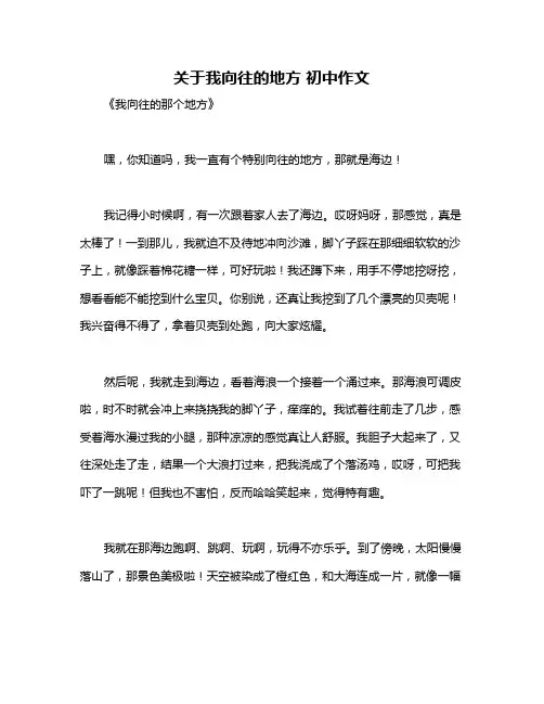 关于我向往的地方 初中作文