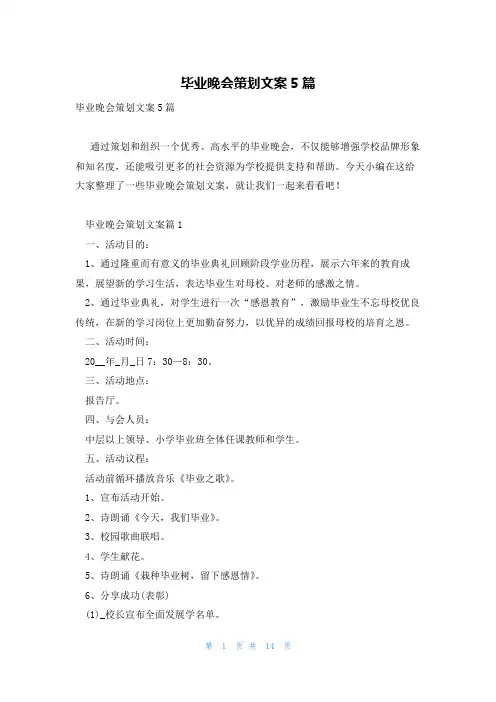 毕业晚会策划文案5篇