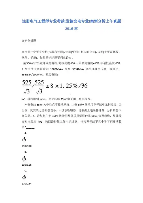 注册电气工程师专业考试(发输变电专业)案例分析上午真题2016年