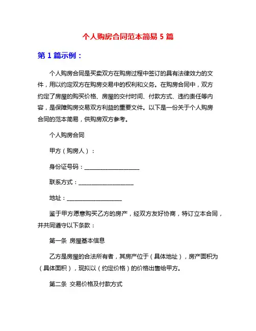 个人购房合同范本简易5篇