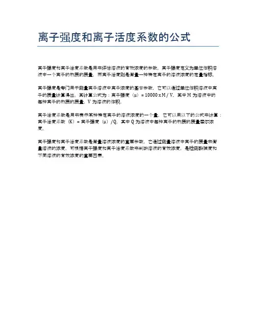 离子强度和离子活度系数的公式
