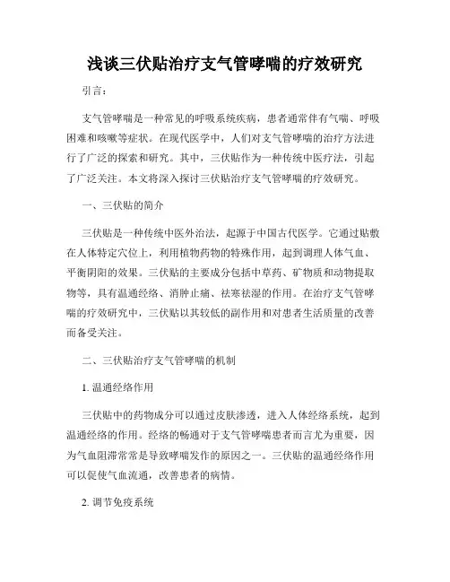浅谈三伏贴治疗支气管哮喘的疗效研究