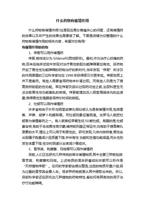 什么药物有催情作用