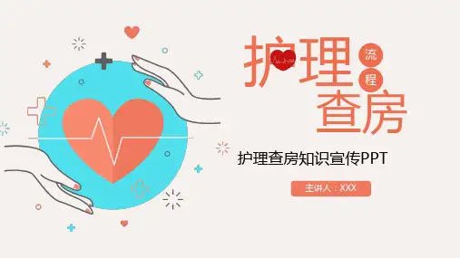 粉色简约护理查房流程知识宣传PPT课件