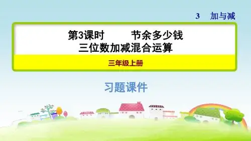 新北师大版三年级数学上册 第3单元 加与减 3.3 三位数加减混合运算【习题课件】
