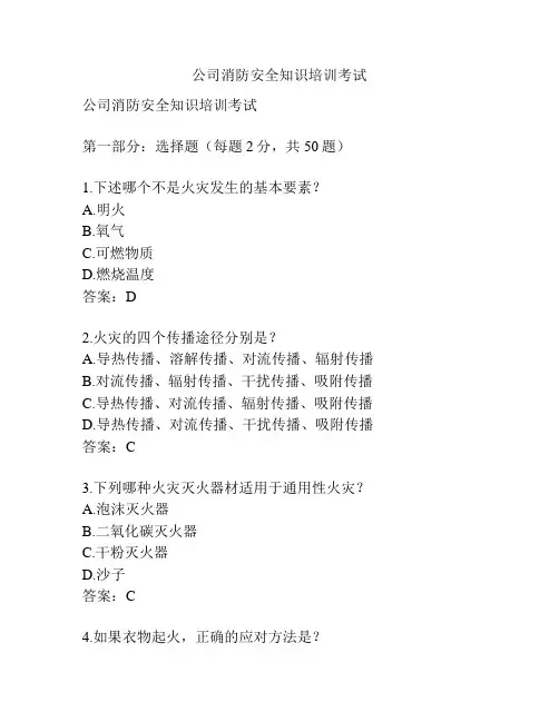 公司消防安全知识培训考试
