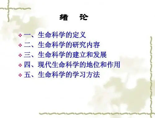 生命科学概论0绪论