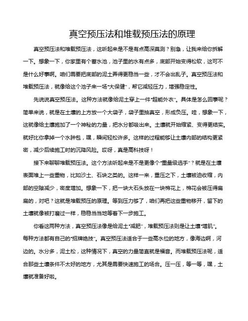 真空预压法和堆载预压法的原理