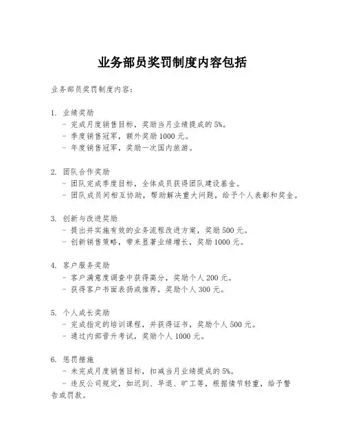 业务部员奖罚制度内容包括