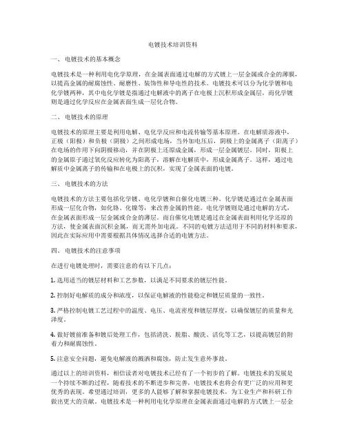 电镀技术培训资料