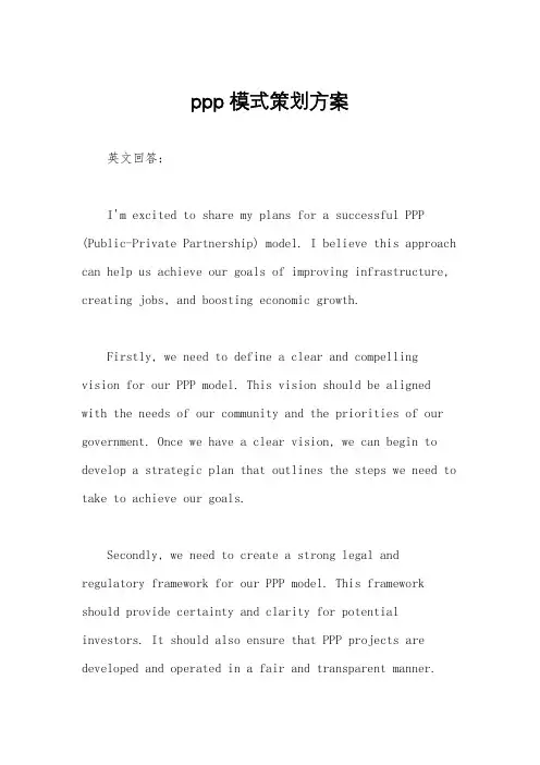 ppp模式策划方案