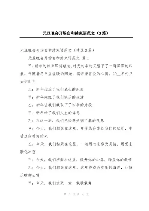元旦晚会开场白和结束语范文(3篇)
