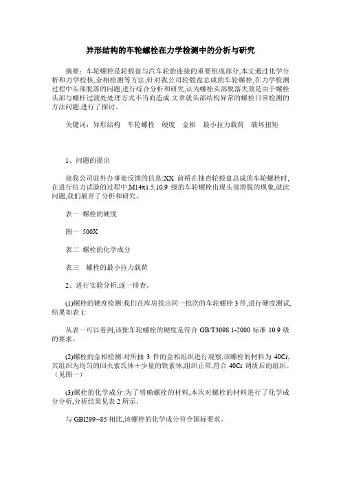 异形结构的车轮螺栓在力学检测中的分析与研究