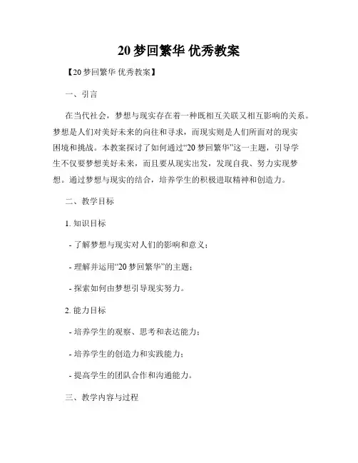 20梦回繁华 优秀教案