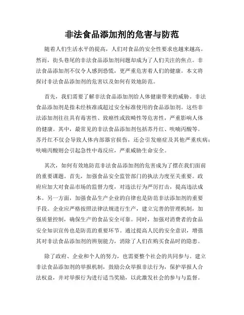 非法食品添加剂的危害与防范