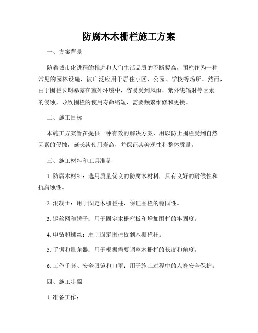 防腐木木栅栏施工方案