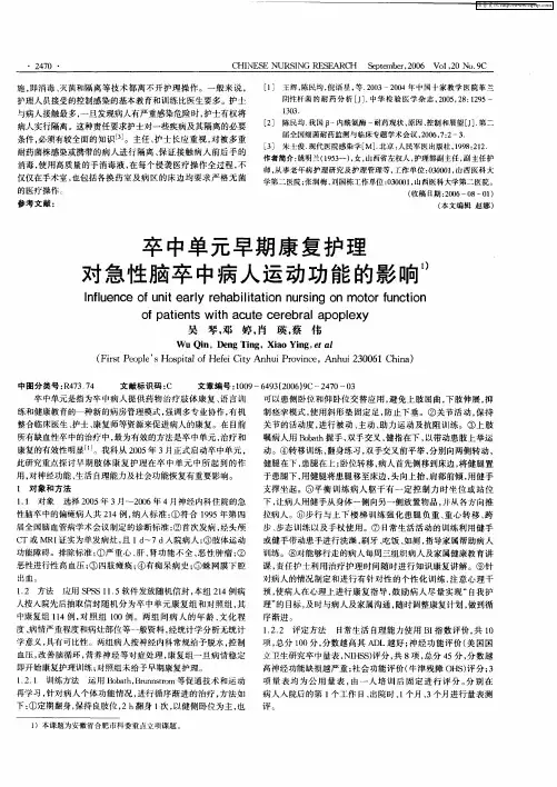 卒中单元早期康复护理对急性脑卒中病人运动功能的影响