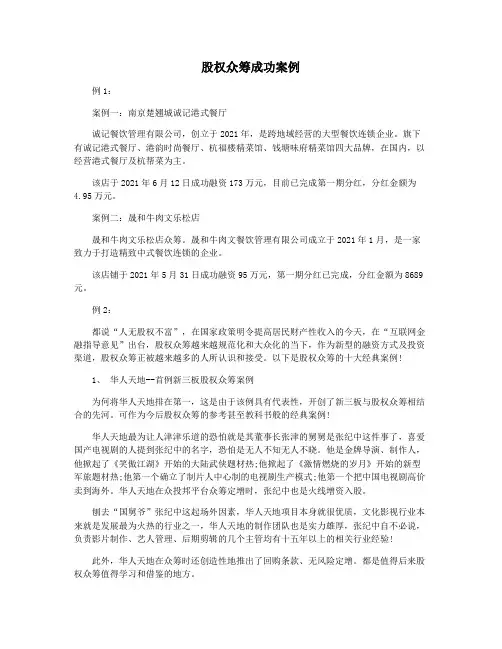股权众筹成功案例
