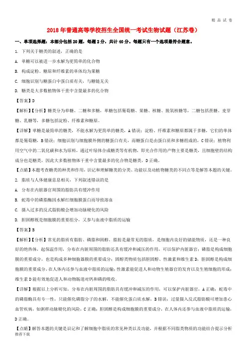 2019普通高等学校招生全国统一考试生物试题(江苏卷,含解析)