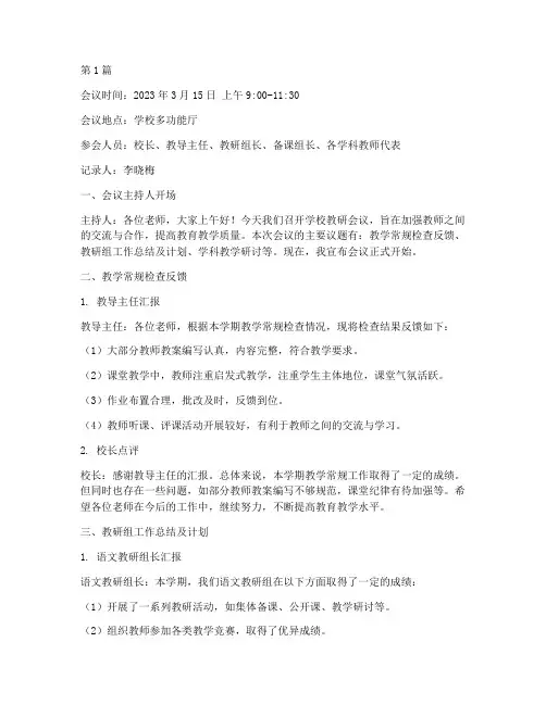 学校教研会议记录范文(3篇)
