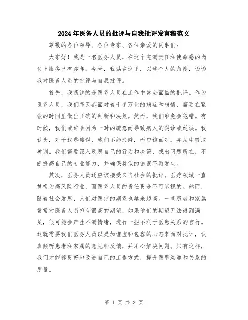 2024年医务人员的批评与自我批评发言稿范文