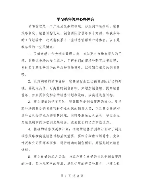 学习销售管理心得体会