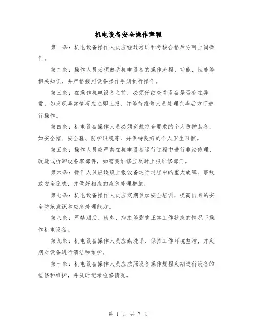 机电设备安全操作章程（三篇）