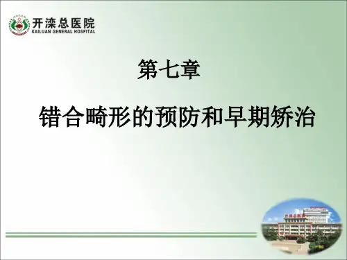 第七章错颌畸形的预防和早期矫治