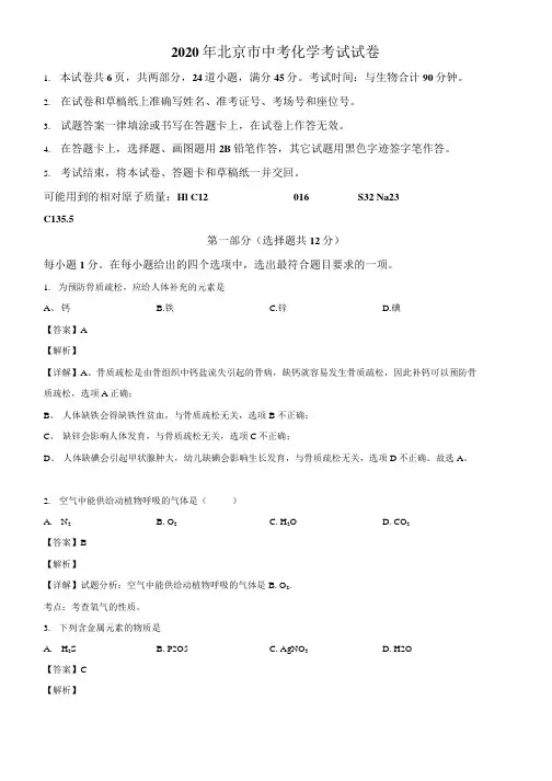 精品解析：北京市2020年中考化学试题(解析版).docx