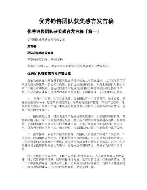 优秀销售团队获奖感言发言稿