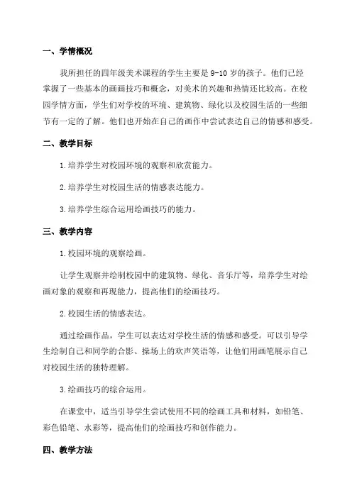 四年级美术我爱校园学情分析方案