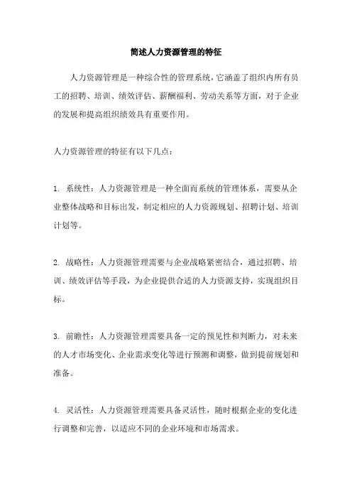 简述人力资源管理的特征