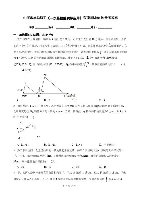 中考数学总复习《一次函数的实际应用》专项测试卷-附参考答案