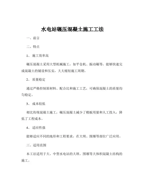 水电站碾压混凝土施工工法