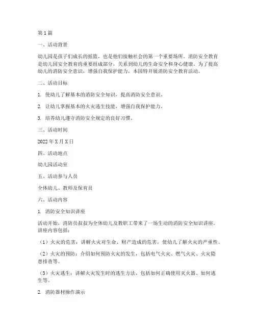 消防安全教育记录幼儿园(3篇)